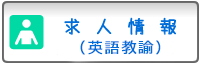 求人情報