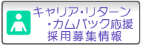 求人情報(キャリア枠)